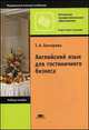 Английский язык для гостиничного бизнеса. Учебное пособие для начального профессионального образования, Гончарова Татьяна Анатольевна 