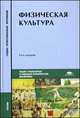 Физическая культура (14-е изд., испр.) учебник, Николай Решетников, Юрий Леонидович Кислицын, Роман Палтиевич 