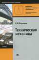 Техническая механика. Учебник для начального профессионального образования. Гриф МО РФ, Вереина Людмила Ивановна 