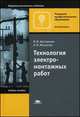 Технология электромонтажных работ. Учебное пособие для начального профессионального образования, Алексей Мысьянов, Владимир Михайлович Нестеренко 