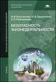 Безопасность жизнедеятельности. Учебник для учреждений начального профессионального образования, Нина Косолапова, Надежда Прокопенко, Екатерина Побежимова 