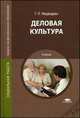 Деловая культура. Учебник для студентов учреждений среднего профессионального образования, Медведева Галина Павловна 