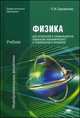 Физика для профессий и специальностей социально-экономического и гуманитарного профилей. Учебник, Петр Самойленко 