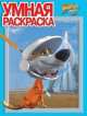Умная раскраска N РУ 14039("Белка и Стрелка.Звездные собаки", 