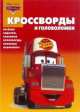Кроссворды и головоломки "Тачки". Веселые задачки, забавные кроссворды, сложные лабиринты, Александр Кочаров 