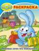 Смешарики. Любимые серии про помощников. РК № 14054. Волшебная раскраска., 