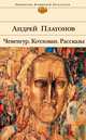 Чевенгур, Андрей Платонов 