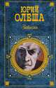 Зависть (сборник), Юрий Олеша 