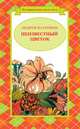 Неизвестный цветок (сборник), Андрей Платонов 