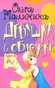 Мир на ладони, Ольга Малинина 
