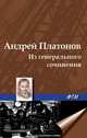Из генерального сочинения (сборник), Андрей Платонов 