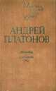 Неодушевленный враг, Андрей Платонов 