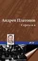 Серега и я, Андрей Платонов 
