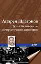 Душа человека - неприличное животное, Андрей Платонов 