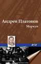 Маркун, Андрей Платонов 
