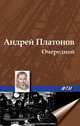 Очередной, Андрей Платонов 