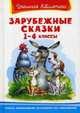 Зарубежные сказки 1-4 классы (ШБ) 'Школьная библиотека' (3431), Шарль Перро, Оскар Уайльд, Братья Гримм 