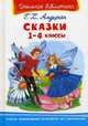 Сказки 1-4 классы (3432) (ШБ) 'Школьная библиотека', Андерсен Ганс Христиан 