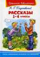 Повести и рассказы. 1-4 классы (3430) (ШБ) 'Школьная библиотека' Паустовский К. Г., Паустовский Константин Георгиевич 