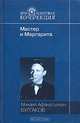 Мастер и Маргарита, М. А. Булгаков 