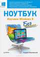 Ноутбук без напряга. Изучаем Windows 8, Жвалевский Андрей Валентинович 