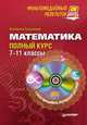 Математика: полный курс. 7–11 классы. Мультимедийный репетитор (+CD), Екатерина Сущинская 