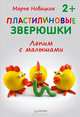 Пластилиновые зверюшки. Лепим с малышами. 2+, Марья Новацкая 