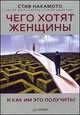 Чего хотят женщины и как им это получить?, Стив Накамото,Steve Nakamoto 