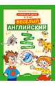 Весёлый Английский + CD (аудиокурс и песенки) Учебник для детей 5-8 лет. Стихи, песни, прописи, раскраски, Карлова Евгения Леонидовна 