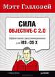 Сила Objective-C 2.0. Эффективное программирование для iOS и OS X, Мэтт Гэлловей 