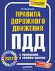 Правила дорожного движения 2014 с примерами и комментариями, Евгений Шельмин 