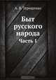 Быт русского народа, А.В. Терещенко 