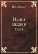 Наши задачи. Том 1, И. А. Ильин 