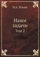 Наши задачи. Том 2, И. А. Ильин 
