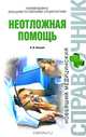 Неотложная помощь, А. В. Фишкин 