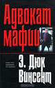 Адвокат мафии, Э. Дюк Винсент 