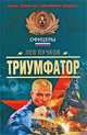 Триумфатор, Лев Пучков 