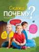 Скажи "Почему"? Большие вопросы маленьких детей, 