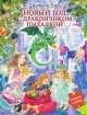 Новый год с дракончиком Пыхалкой (книга с пазлами), Емец Дмитрий Александрович 