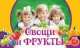 Овощи и фрукты, 