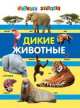 Дикие животные, Анатолий Викторович Валаханович 