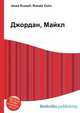 Джордан, Майкл, Джесси Рассел 