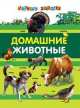Домашние животные, Тарасик Дарья Ивановна 