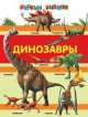 Динозавры, Малевич Елизавета Андреевна 