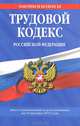 Трудовой кодекс Российской Федерации (текст с изменениями и дополнениями на 10 декабря 2013 года), 