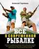 Русская рыбалка. Полная энциклопедия, Горяйнов Алексей Георгиевич 