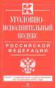 Уголовно-исполнительный кодекс Российской Федерации (текст с изменениями и дополнениями на 10 декабря 2013 года), 