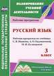 Русский язык. 3 класс. Рабочая программа по учебнику С.В. Иванова, А.О. Евдокимовой. "Начальная школа XXI века". ФГОС, Т. И. Улесова 