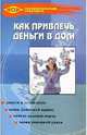 Как привлечь деньги в дом, Десни Андрей 