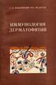 Иммунология дерматофитий, А. Д. Юцковский, В. П. Федотов 